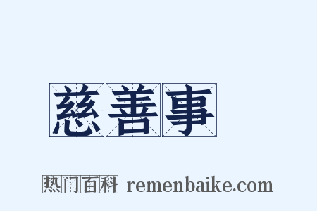 慈善事業是什么意思的图片